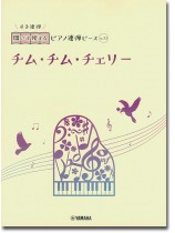 開いて使えるピアノ連弾ピース No.23 チム・チム・チェリー 開いて使えるピアノ連弾ピース No.23 チム・チム・チェリー