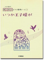 開いて使えるピアノ連弾ピース No.24 いつか王子様が 開いて使えるピアノ連弾ピース No.24 いつか王子様が