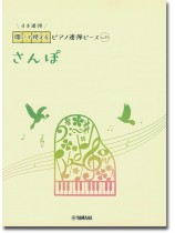 開いて使えるピアノ連弾ピース No.25 さんぽ 開いて使えるピアノ連弾ピース No.25 さんぽ