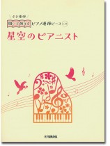 開いて使えるピアノ連弾ピース No.26 星空のピアニスト 開いて使えるピアノ連弾ピース No.26 星空のピアニスト