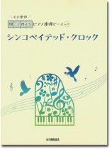 開いて使えるピアノ連弾ピース No.27 シンコペイテッド・クロック 開いて使えるピアノ連弾ピース No.27 シンコペイテッド・クロック