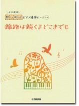 開いて使えるピアノ連弾ピース No.28 線路は続くよどこまでも 開いて使えるピアノ連弾ピース No.28 線路は続くよどこまでも