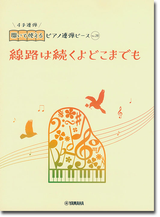 開いて使えるピアノ連弾ピース No.28 線路は続くよどこまでも 開いて使えるピアノ連弾ピース No.28 線路は続くよどこまでも