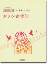開いて使えるピアノ連弾ピース No.29 大きな古時計 開いて使えるピアノ連弾ピース No.29 大きな古時計