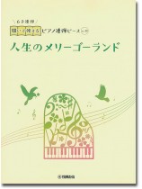 開いて使えるピアノ連弾ピース No.30 人生のメリーゴーランド(6手連弾) 開いて使えるピアノ連弾ピース No.30 人生のメリーゴーランド(6手連弾)