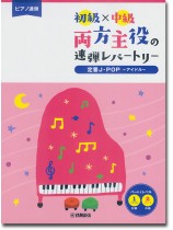 ピアノ連弾 初級×中級 両方主役の連弾レパートリー 定番J-POP~アイドル~ ピアノ連弾 初級×中級 両方主役の連弾レパートリー 定番J-POP~アイドル~