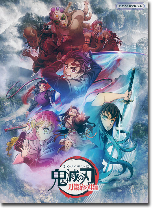 ピアノミニアルバム テレビアニメ「鬼滅の刃」刀鍛冶の里編