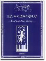 ピアノソロ 初中上級 いろいろなアレンジを楽しむ 主よ、人の望みの喜びよ ピアノソロ 初中上級 いろいろなアレンジを楽しむ 主よ、人の望みの喜びよ