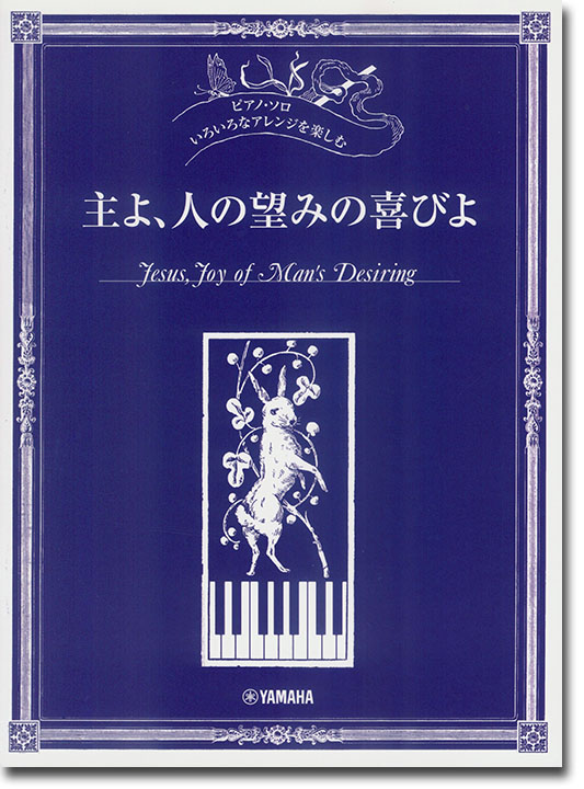 ピアノソロ 初中上級 いろいろなアレンジを楽しむ 主よ、人の望みの喜びよ