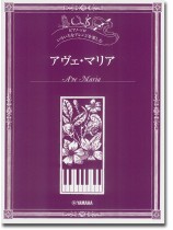 ピアノソロ 初中上級 いろいろなアレンジを楽しむ アヴェ・マリア ピアノソロ 初中上級 いろいろなアレンジを楽しむ アヴェ・マリア