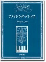 ピアノソロ 初中上級 いろいろなアレンジを楽しむ アメイジング・グレイス ピアノソロ 初中上級 いろいろなアレンジを楽しむ アメイジング・グレイス