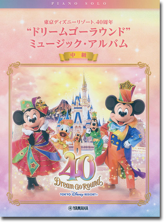 ピアノソロ 中級 東京ディズニーリゾート40周年“ドリームゴーラウンド”ミュージック・アルバム