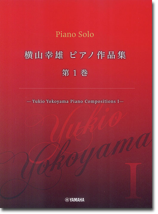 横山幸雄 ピアノ作品集 第1巻 ―Yukio Yokoyama Piano Compositions I ―