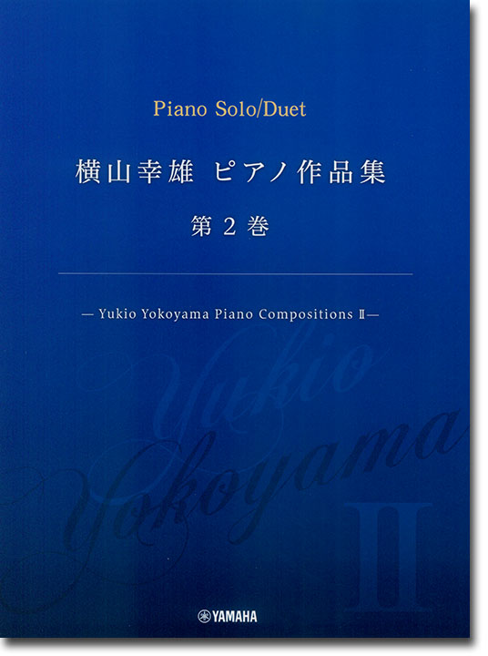 横山幸雄 ピアノ作品集 第2巻 ―Yukio Yokoyama Piano Compositions II ―