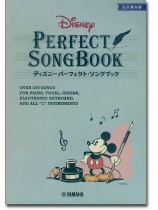 ディズニー パーフェクト・ソングブック <完全保存版> ディズニー パーフェクト・ソングブック <完全保存版>