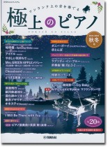 極上のピアノ2023-2024秋冬号