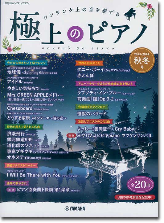 極上のピアノ2023-2024秋冬号 極上のピアノ2023-2024秋冬号