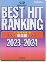 ピアノ ソロ 中級 ベストヒットランキング 2023-2024総集編 ピアノ ソロ 中級 ベストヒットランキング 2023-2024総集編
