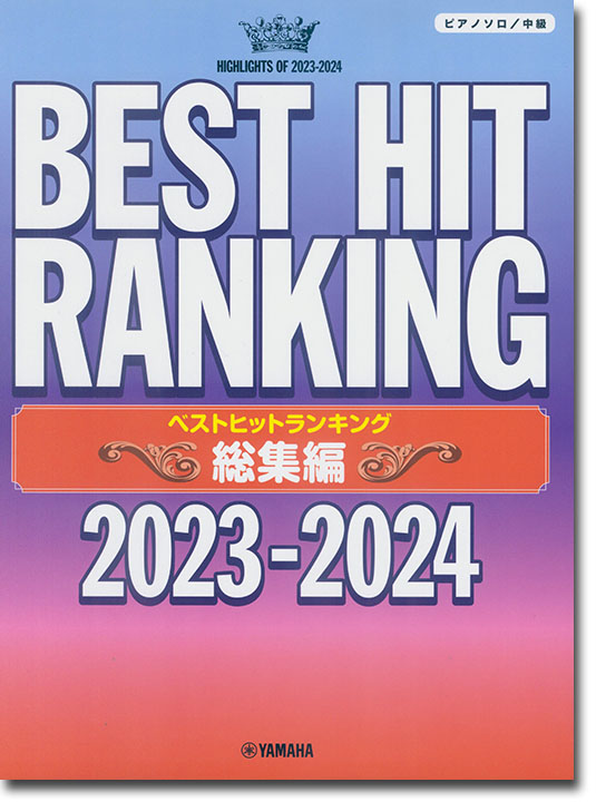 ピアノ ソロ 中級 ベストヒットランキング 2023-2024総集編 ピアノ ソロ 中級 ベストヒットランキング 2023-2024総集編