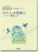 開いて使えるピアノ連弾ピース No.31 わたしは鳥刺し~オペラ「魔笛」より 開いて使えるピアノ連弾ピース No.31 わたしは鳥刺し~オペラ「魔笛」より
