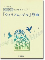 開いて使えるピアノ連弾ピース No.32 「ウィリアム・テル」序曲 開いて使えるピアノ連弾ピース No.32 「ウィリアム・テル」序曲