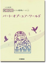 開いて使えるピアノ連弾ピース No.33 パート・オブ・ユア・ワールド 開いて使えるピアノ連弾ピース No.33 パート・オブ・ユア・ワールド