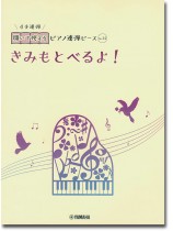 開いて使えるピアノ連弾ピース No.34 きみもとべるよ! 開いて使えるピアノ連弾ピース No.34 きみもとべるよ!