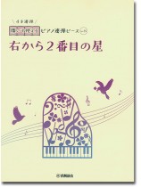 開いて使えるピアノ連弾ピース No.35 右から2番目の星 開いて使えるピアノ連弾ピース No.35 右から2番目の星