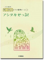 開いて使えるピアノ連弾ピース No.36 アシタカせっ記 開いて使えるピアノ連弾ピース No.36 アシタカせっ記