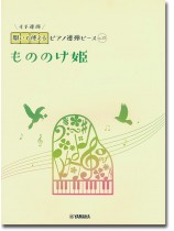 開いて使えるピアノ連弾ピース No.37 もののけ姫 開いて使えるピアノ連弾ピース No.37 もののけ姫