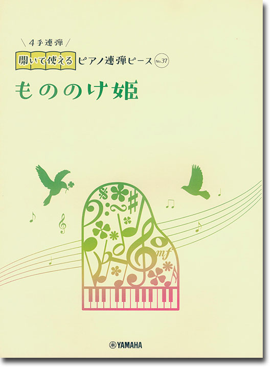 開いて使えるピアノ連弾ピース No.37 もののけ姫 開いて使えるピアノ連弾ピース No.37 もののけ姫