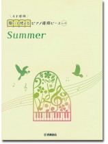開いて使えるピアノ連弾ピース No.39 Summer 開いて使えるピアノ連弾ピース No.39 Summer