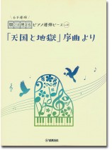 開いて使えるピアノ連弾ピース No.40 「天国と地獄」序曲より(6手連弾) 開いて使えるピアノ連弾ピース No.40 「天国と地獄」序曲より(6手連弾)