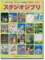 ピアノソロ 入門~初級 スーパーやさしい スタジオジブリ 『風の谷のナウシカ』~『思い出のマーニー』 ピアノソロ 入門~初級 スーパーやさしい スタジオジブリ 『風の谷のナウシカ』~『思い出のマーニー』
