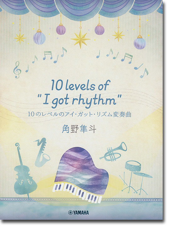 ピアノミニアルバム 角野隼斗 10 levels of “I got rhythm” 10のレベルのアイ・ガット・リズム変奏曲 ピアノミニアルバム 角野隼斗 10 levels of “I got rhythm” 10のレベルのアイ・ガット・リズム変奏曲