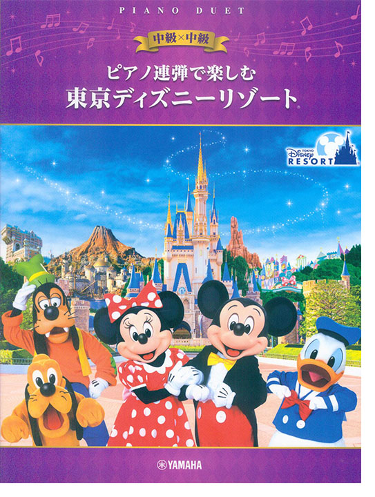 ピアノ連弾で楽しむ 中級×中級 東京ディズニーリゾート(R)