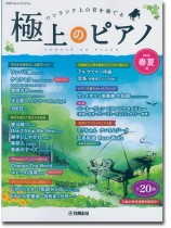 極上のピアノ 2024春夏号 極上のピアノ 2024春夏号