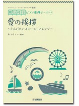 ヤマハミュージック オリジナル楽譜 開いて使えるピアノ連弾ピース No.11 愛の挨拶 ヤマハミュージック オリジナル楽譜 開いて使えるピアノ連弾ピース No.11 愛の挨拶