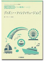ヤマハミュージック オリジナル楽譜 開いて使えるピアノ連弾ピース No.12 ディズニー・ファンティリュージョン! ヤマハミュージック オリジナル楽譜 開いて使えるピアノ連弾ピース No.12 ディズニー・ファンティリュージョン!