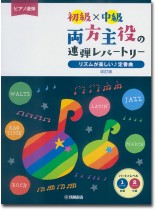 ピアノ連弾 初級×中級 両方主役の連弾レパートリー リズムが楽しい♪定番曲 改訂版 ピアノ連弾 初級×中級 両方主役の連弾レパートリー リズムが楽しい♪定番曲 改訂版