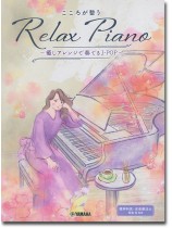 ピアノソロ 初中級 こころが整う Relax Piano ~癒しアレンジで奏でるJ-POP~ ピアノソロ 初中級 こころが整う Relax Piano ~癒しアレンジで奏でるJ-POP~
