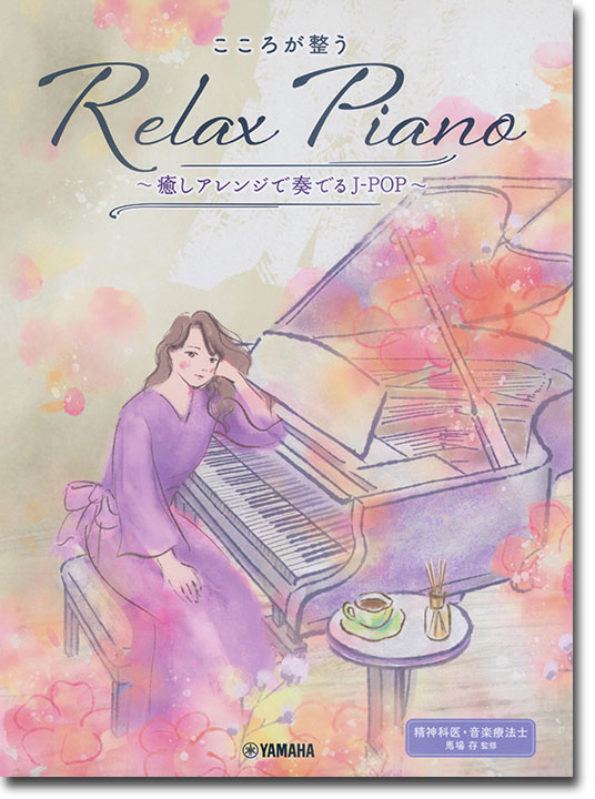 ピアノソロ 初中級 こころが整う Relax Piano ~癒しアレンジで奏でるJ-POP~ ピアノソロ 初中級 こころが整う Relax Piano ~癒しアレンジで奏でるJ-POP~