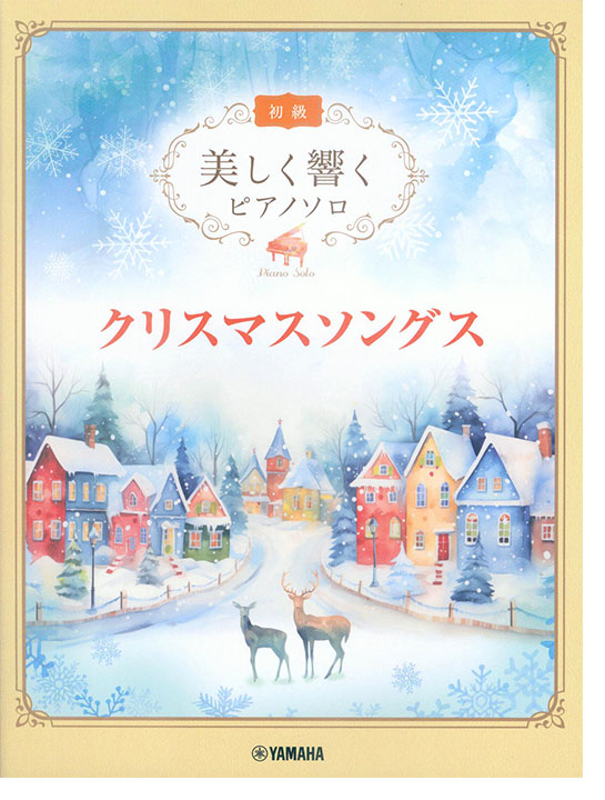 初級 美しく響くピアノソロ クリスマスソングス 初級 美しく響くピアノソロ クリスマスソングス