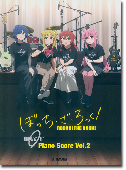 ぼっち・ざ・ろっく! 結束バンド Piano Score Vol.2 【歌詞&ギターコードダイアグラム付】 ぼっち・ざ・ろっく! 結束バンド Piano Score Vol.2 【歌詞&ギターコードダイアグラム付】