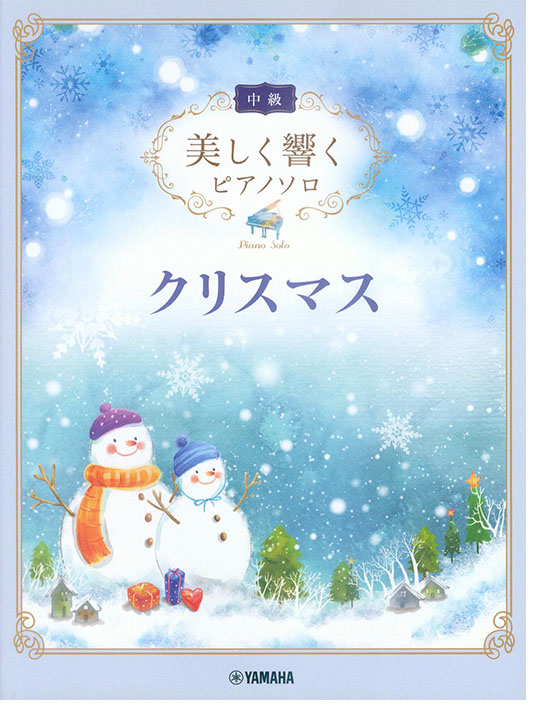中級 美しく響くピアノソロ クリスマス
