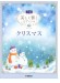 中級 美しく響くピアノソロ クリスマス