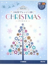 ピアノソロ 上級 JAZZアレンジで弾くクリスマス 【参考音源+カラオケCD付】