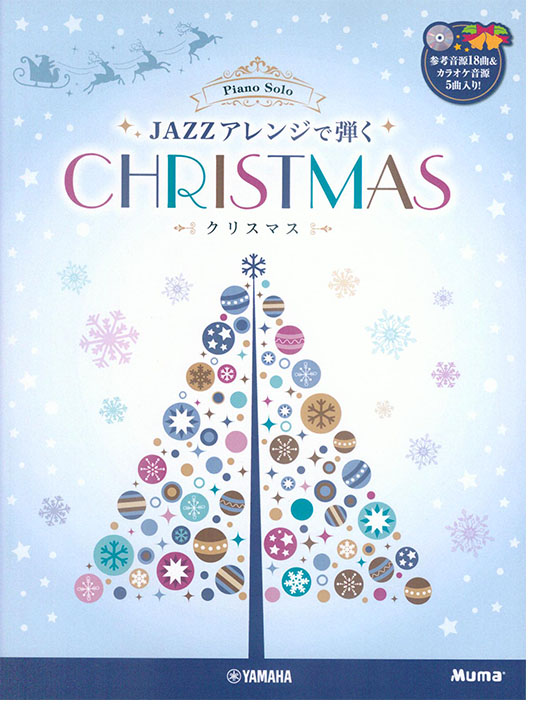 ピアノソロ 上級 JAZZアレンジで弾くクリスマス 【参考音源+カラオケCD付】 ピアノソロ 上級 JAZZアレンジで弾くクリスマス 【参考音源+カラオケCD付】