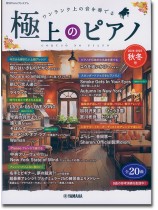 極上のピアノ2024-2025秋冬号 極上のピアノ2024-2025秋冬号