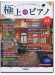 極上のピアノ2024-2025秋冬号 極上のピアノ2024-2025秋冬号
